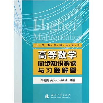 高等数学同步知识解读与习题解答