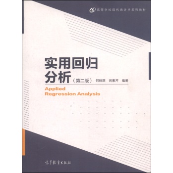 实用回归分析.2版