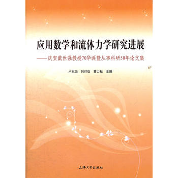 应用数学和流体力学研究进展——庆贺戴世强教授70华诞暨从事科研50年论文集