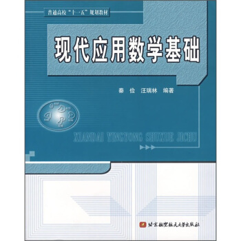 普通高校“十一五”规划教材：现代应用数学基础