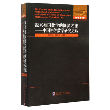 振兴祖国数学的圆梦之旅--中国初等数学研究史话