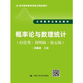  概率论与数理统计（经管类·简明版·第五版）（21世纪数学教育信息化精品教材 大学数学立体化教材）