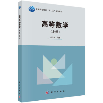 高等数学（上册）