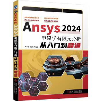  Ansys 2024电磁学有限元分析从入门到精通 胡仁喜、康士廷等