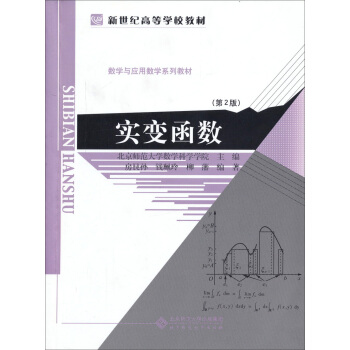 新世纪高等学校教材·数学与应用数学系列教材：实变函数（第二版）