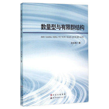 数量型与有限群结构