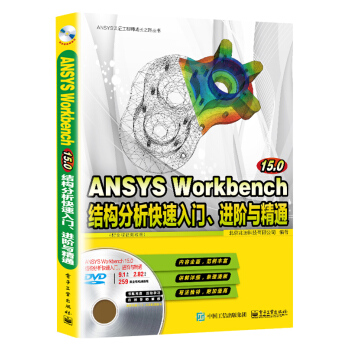 ANSYS Workbench 15.0结构分析快速入门、进阶与精通（配全程视频教程）