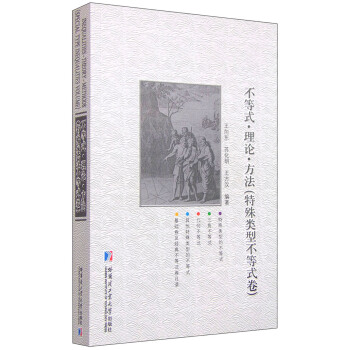 不等式？理论？方法.特殊类型不等式卷