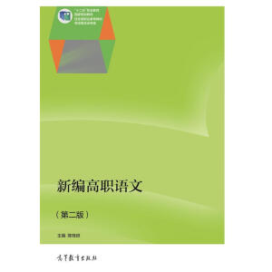新编高职语文（第二版）（另赠授课用电子教案）（双色）
