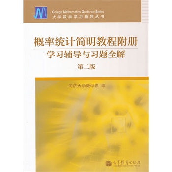 概率统计简明教程附册 学习辅导与习题全解（第二版）