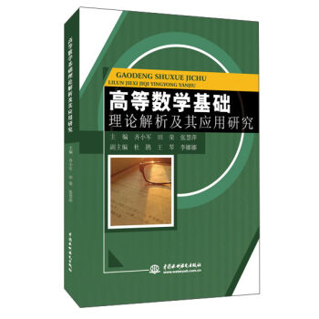 高等数学基础理论解析及其应用研究