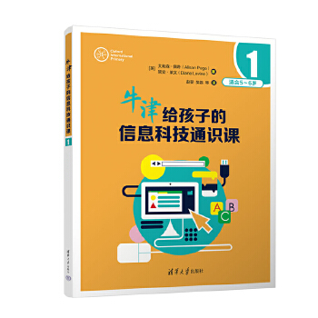  牛津给孩子的信息科技通识课1