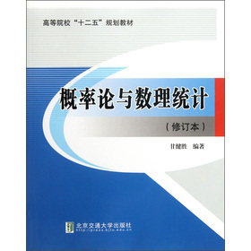 高等院校“十二五”规划教材：概率论与数理统计（修订本）