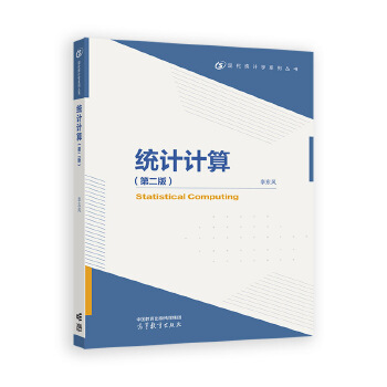 统计计算(第二版)