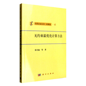 无约束最优化计算方法