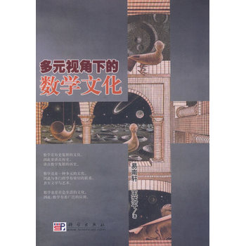 多元视角下的数学文化