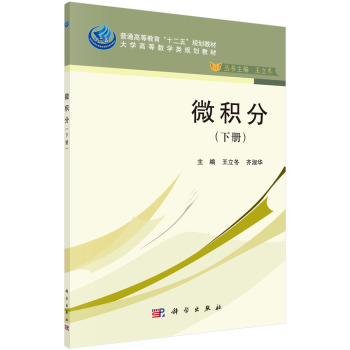 微积分（下册）