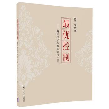  最优控制：数学理论与智能方法（上册）