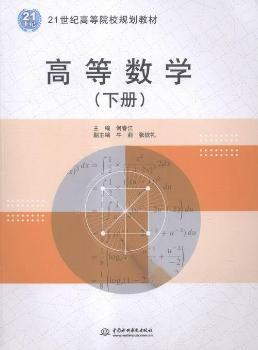 高等数学-(下册)