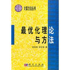 最优化理论与方法