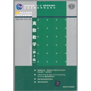 离散数学（第3版）（21世纪大学本科计算机专业系列教材）