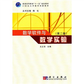 数学软件与数学实验(第二版)