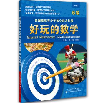 美国原版青少年核心能力拓展：好玩的数学（6级）