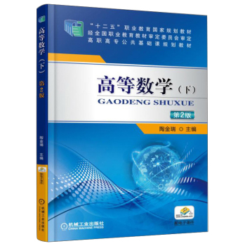 高等数学（下 第2版）