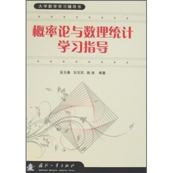 概率论与数理统计学习指导