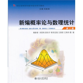 新编概率论与数理统计（第二版）