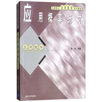 工程硕士应用数学系列教材-应用概率统计-应用数学
