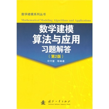 数学建模算法与应用习题解答