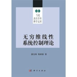 无穷维线性系统控制理论