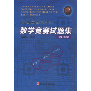 历届美国大学生数学竞赛试题集.第8卷，2010~2012