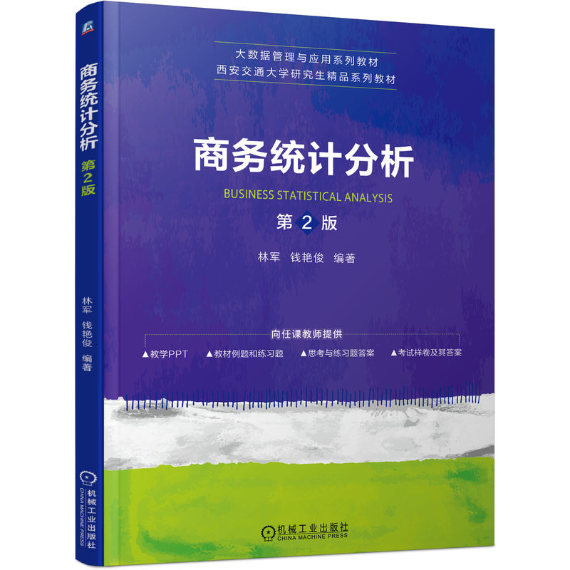 商务统计分析 第2版 林军 钱艳俊