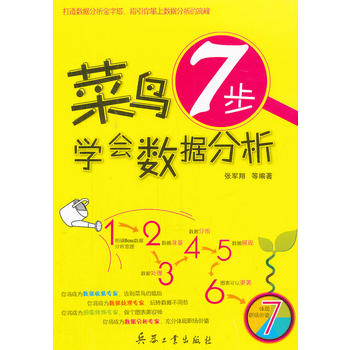 菜鸟7步学会数据分析
