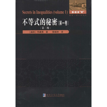 不等式的秘密（第一卷）