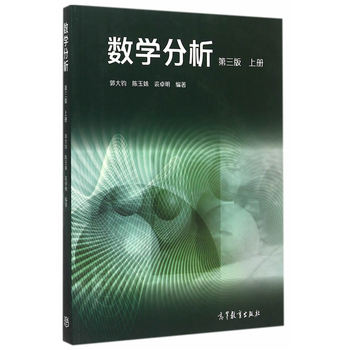 数学分析（第3版）（上册）