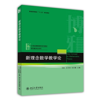 新理念数学教学论