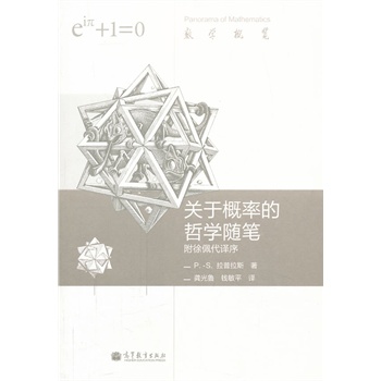 关于概率的哲学随笔 (双语版)