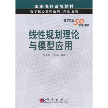 线性规划理论与模型应用
