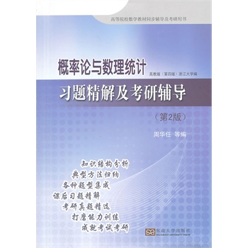 概率论与数理统计 习题精解及考研辅导（第2版）