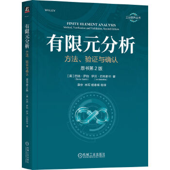  有限元分析：方法、验证与确认