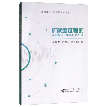 扩散型过程的非参数统计推断方法研究