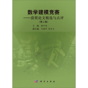 数学建模竞赛——获奖论文精选与点评(第二卷）