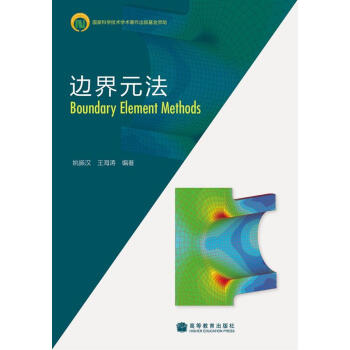 边界元法