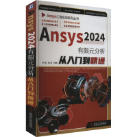 Ansys 2024有限元分析从入门到精通
