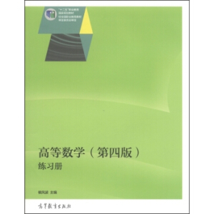 高等数学（第四版）练习册