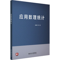 应用数理统计