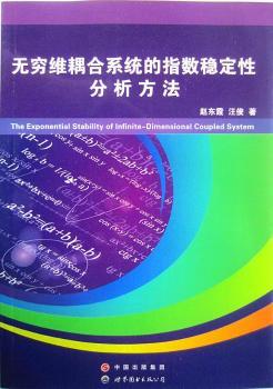 无穷维耦合系统的指数稳定性分析方法